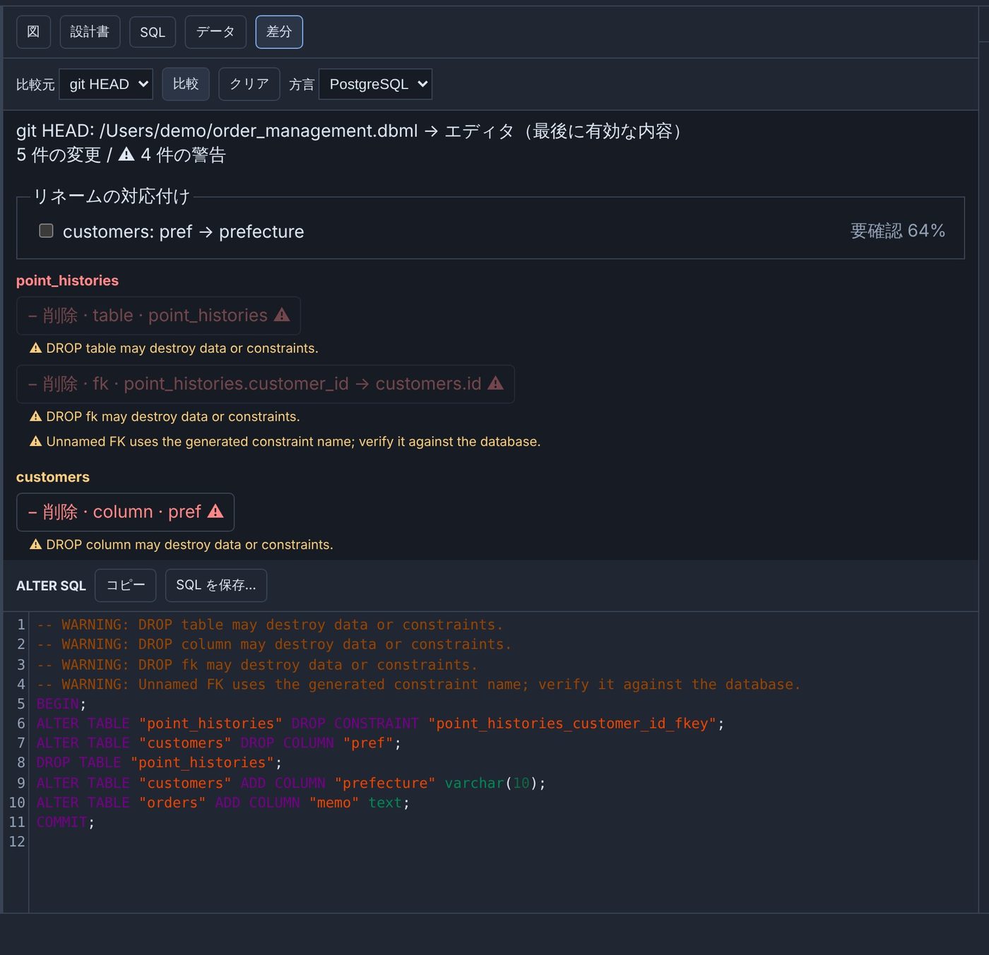 差分タブ。git HEAD との比較で pref から prefecture へのリネーム候補、テーブル削除の警告、ALTER SQL が並ぶ